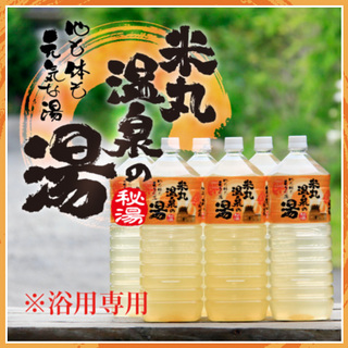 米丸温泉の湯公式ページ